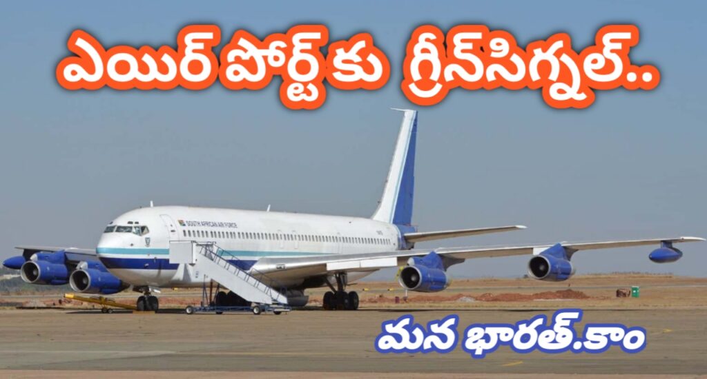 ఎయిర్ పోర్ట్ కు  గ్రీన్‌సిగ్నల్