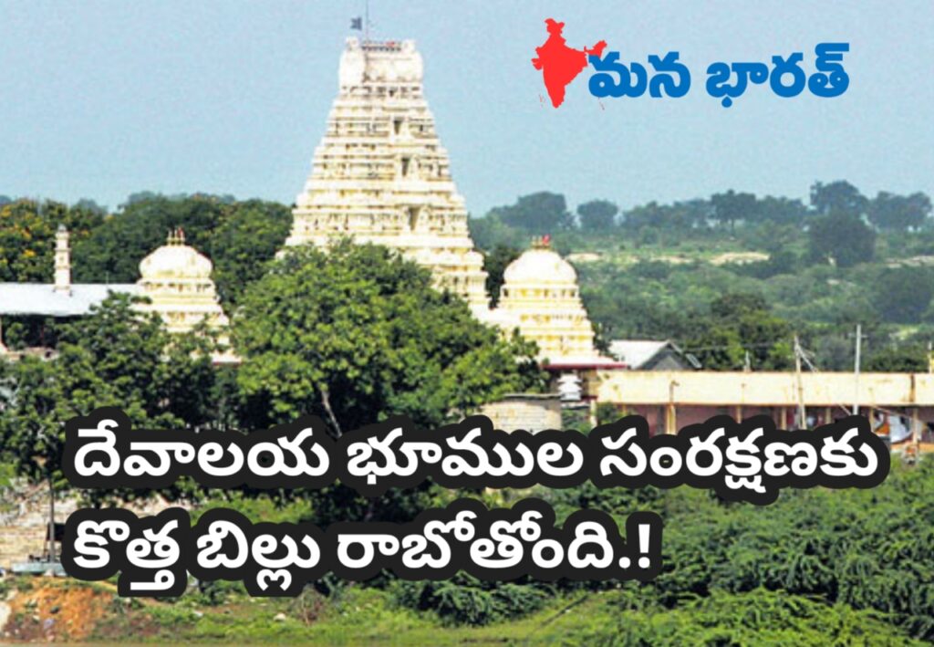 దేవాలయ భూముల సంరక్షణకు రేవంత్ సర్కారు సిద్ధం.. కొత్త బిల్లు రాబోతోంది