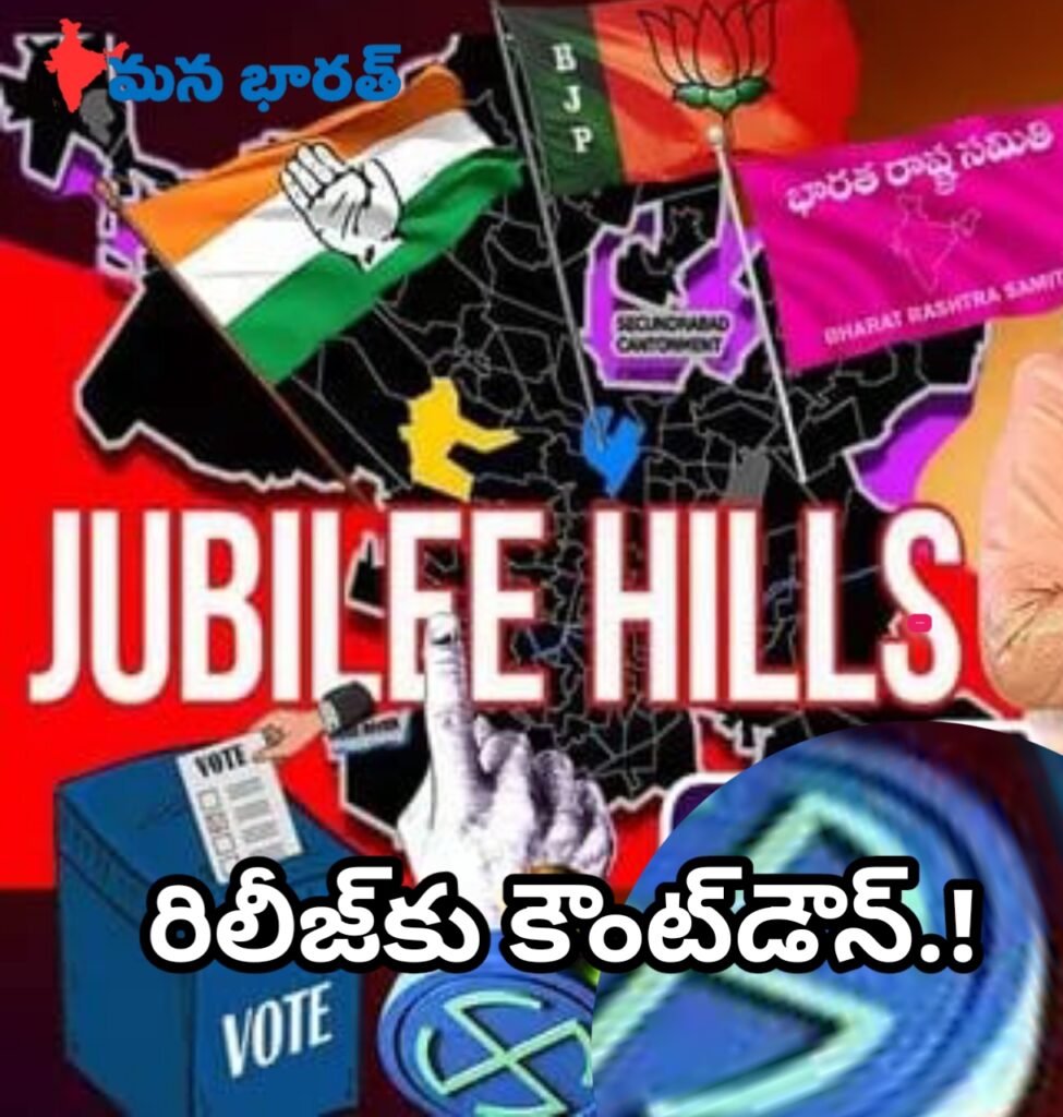 ‘జూబ్లీహిల్స్’ ఉపఎన్నిక, రిలీజ్‌కు కౌంట్‌డౌన్!