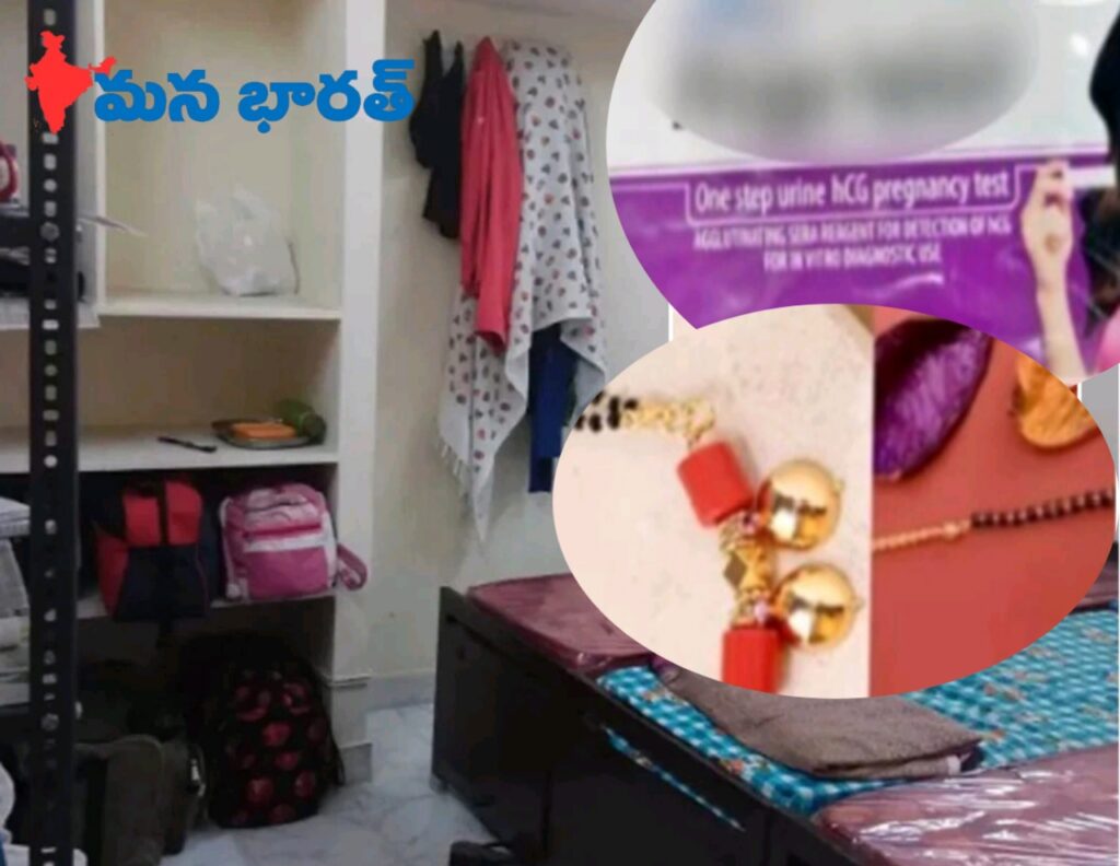 హాస్టల్ అమ్మాయి బ్యాగులో మంగళసూత్రం–ప్రెగ్నెన్సీ కిట్!