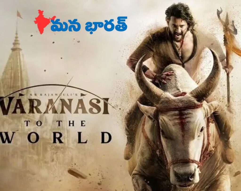 వారణాసి సినిమా మహేశ్ బాబు ఫస్ట్ లుక్..