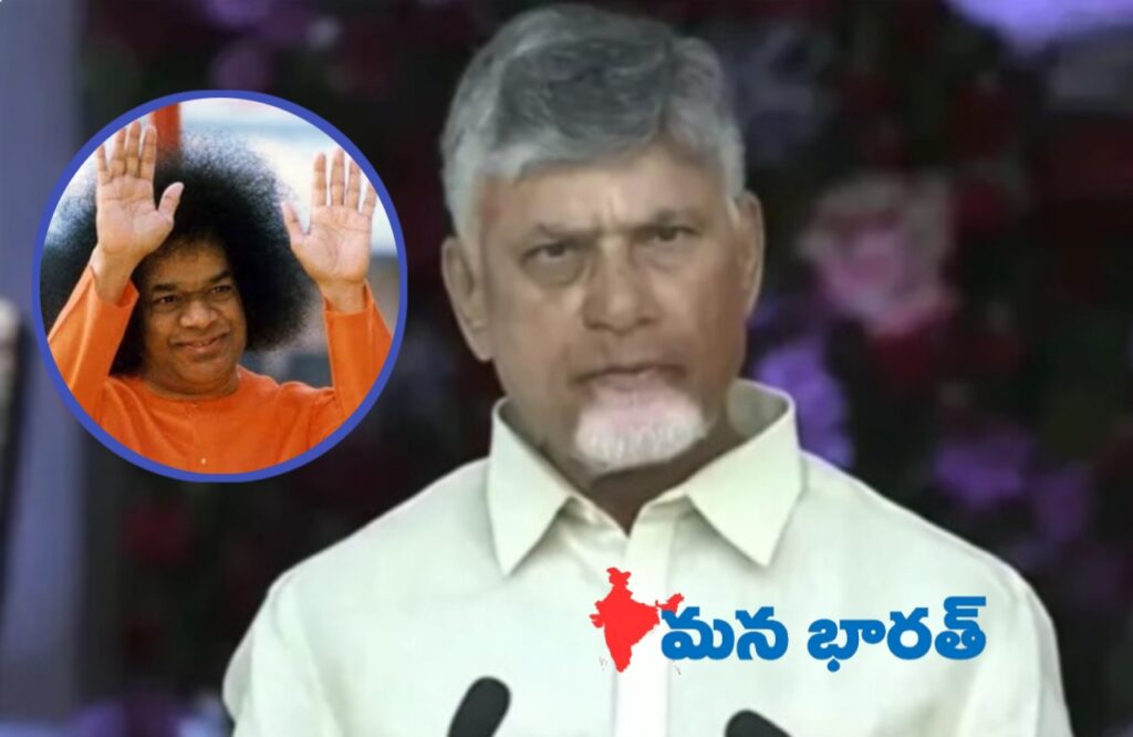 ప్రభుత్వాల కంటే వేగంగా స్పందించిన మహానుభావుడు సత్యసాయి” – సీఎం చంద్రబాబు