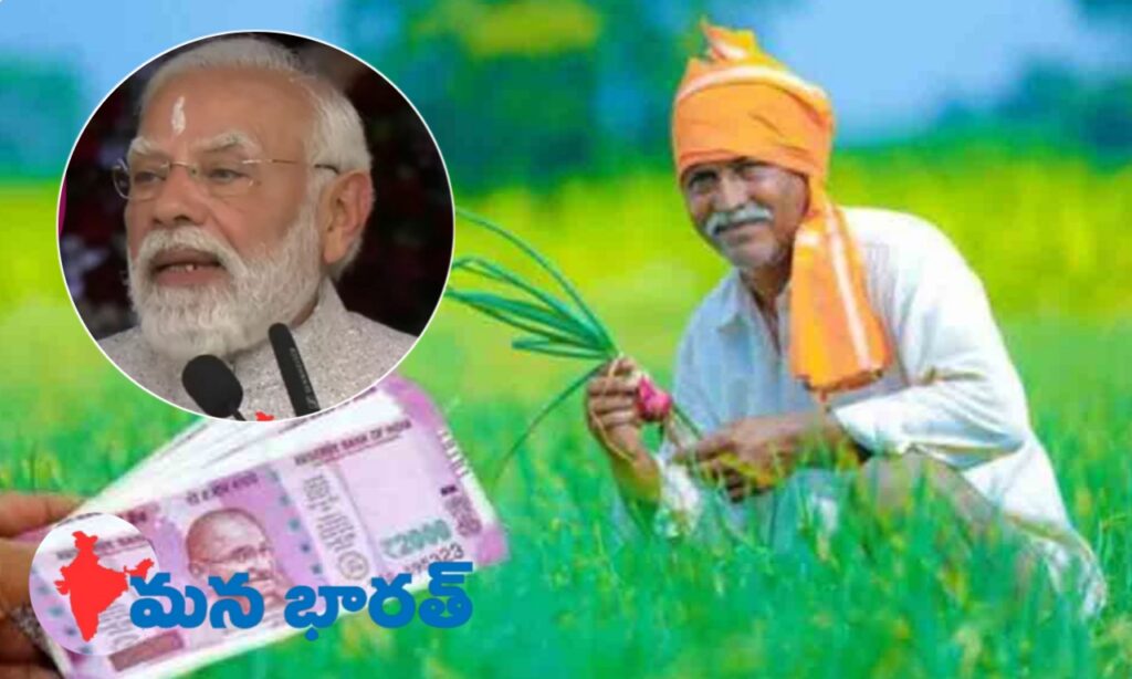 నేడు పీఎం కిసాన్ యోజన నిధులు విడుదల.!