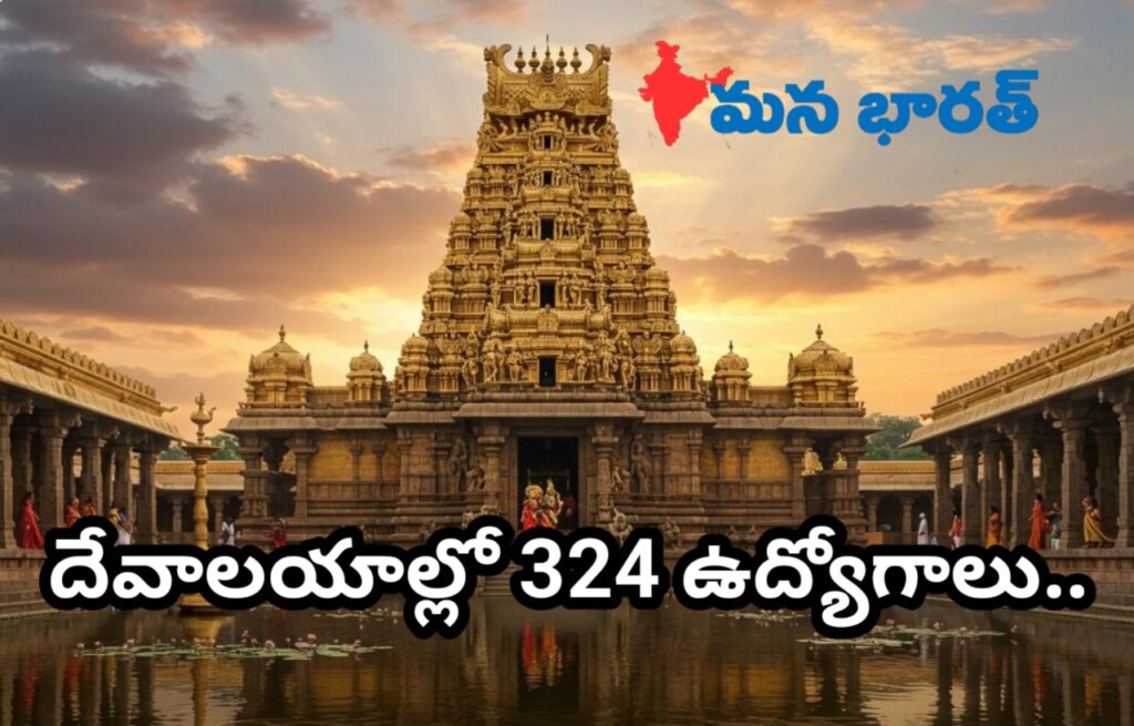 రాష్ట్ర దేవాలయాల్లో 324 ఉద్యోగాలు..