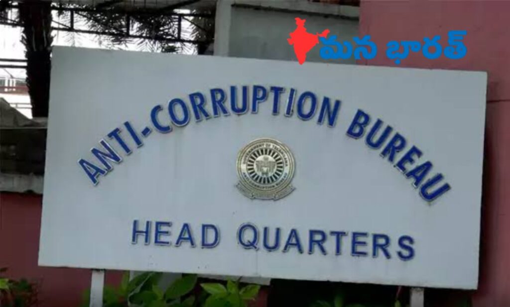 అవినీతి ఫిర్యాదులకు ఏసీబీ నే భరోసా..