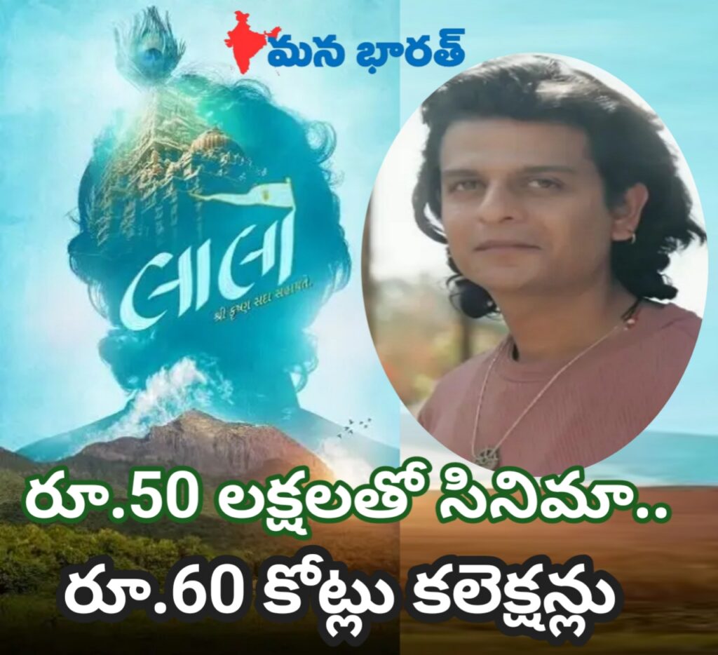 రూ.50 లక్షలతో తీసి… రూ.60 కోట్ల దాకా దూసుకెళ్లిన లాలో