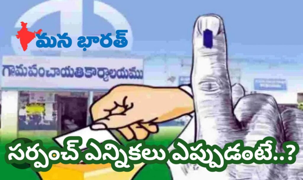 మన సర్పంచ్ ఎన్నికల షెడ్యూల్ ఎప్పుడంటే..?