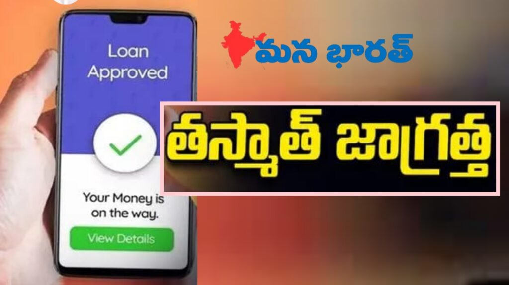 ఒక్క క్లిక్‌తో రుణం.. తస్మాత్ జాగ్రత్త