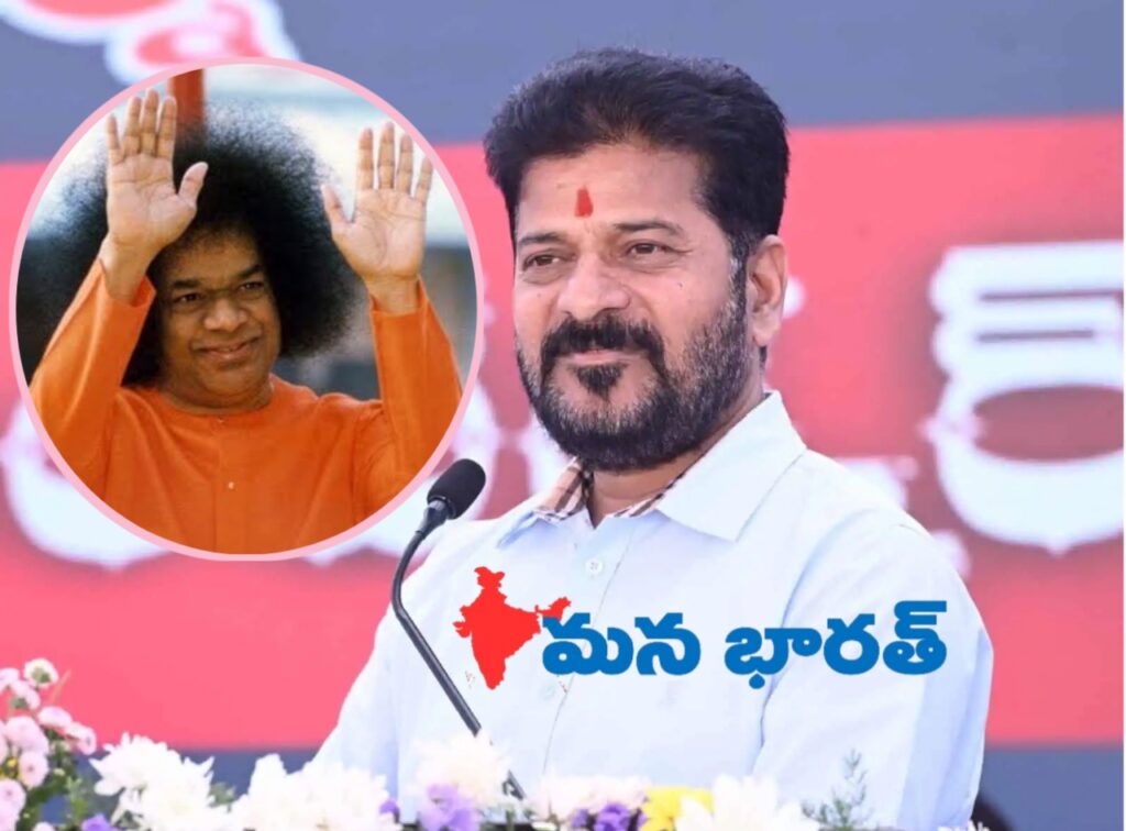 ప్రభుత్వాలు చేయలేని సేవలను సత్యసాయి ట్రస్టే చేశింది: సీఎం రేవంత్