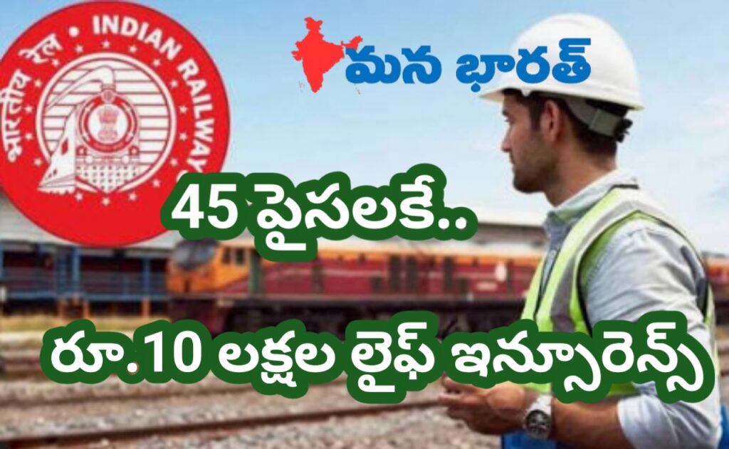 45 పైసలకే రూ.10 లక్షల లైఫ్ ఇన్సూరెన్స్..