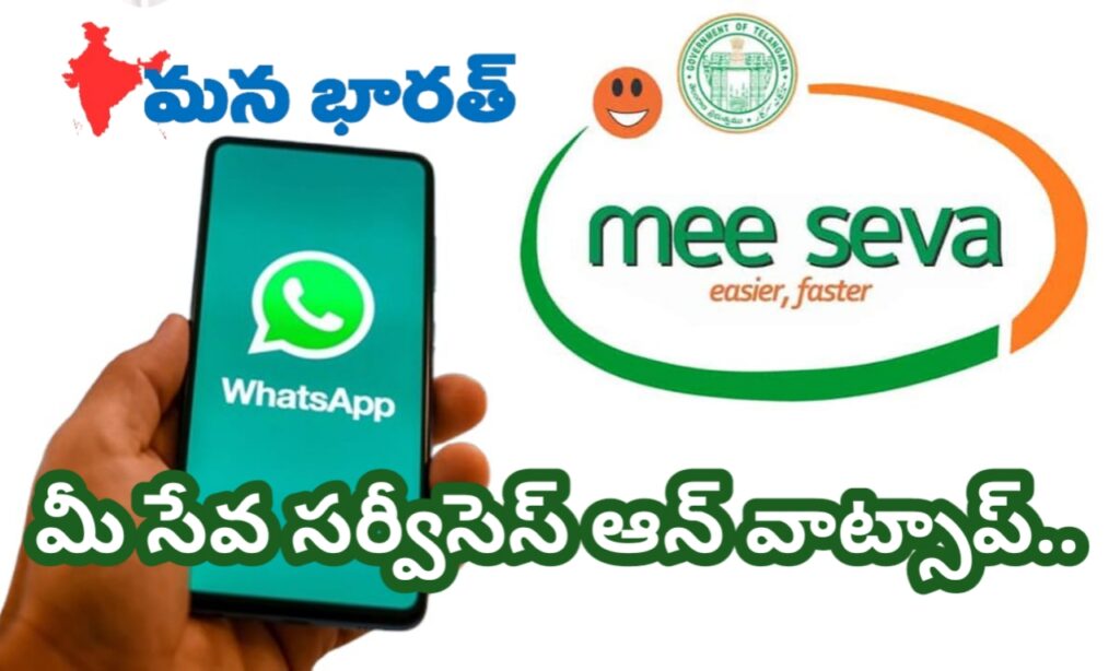మీ సేవ సర్వీసెస్ ఆన్ వాట్సాప్..