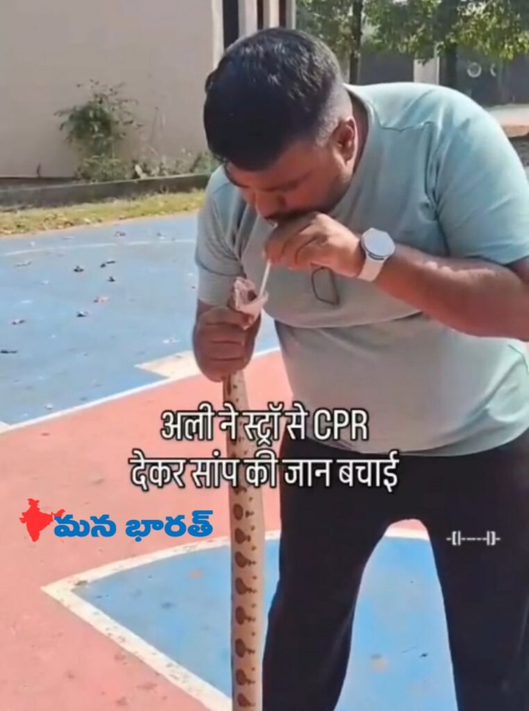 పాముకు CPR చేసి ప్రాణాలు కాపాడిన యువకుడు.!