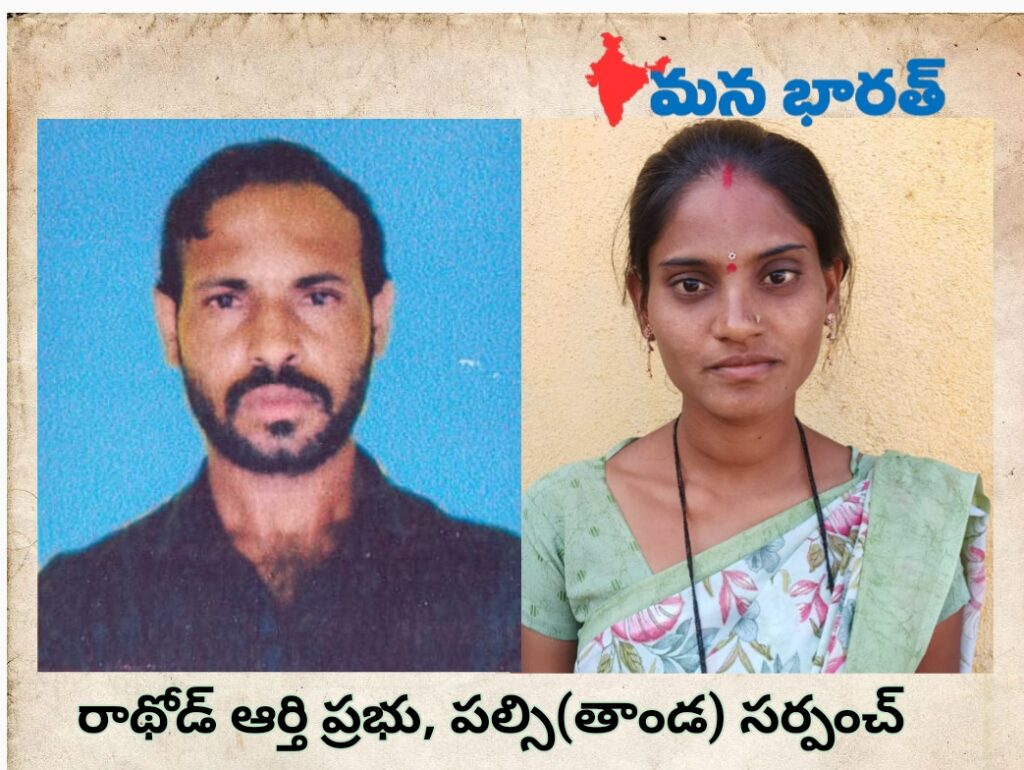 పల్సి తాండ సర్పంచ్ గా రాథోడ్ ఆర్తి ప్రభు..