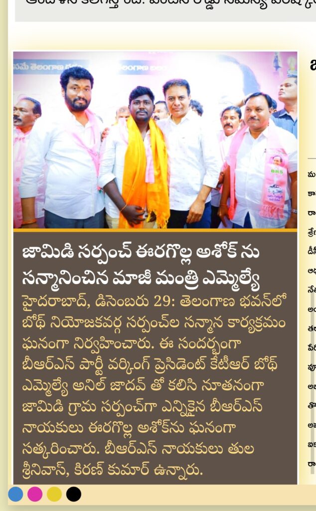 జామిడి సర్పంచ్ ఈరగొల్ల అశోక్ ను సన్మానించిన మాజీ మంత్రి ఎమ్మెల్యే