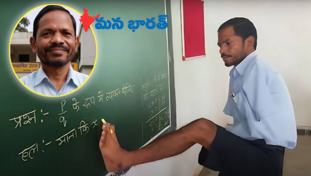 ఆత్మవిశ్వాసమే ఆయుధంగా… వైకల్యాన్ని జయించిన గురూజీ గుల్షన్ లోహార్