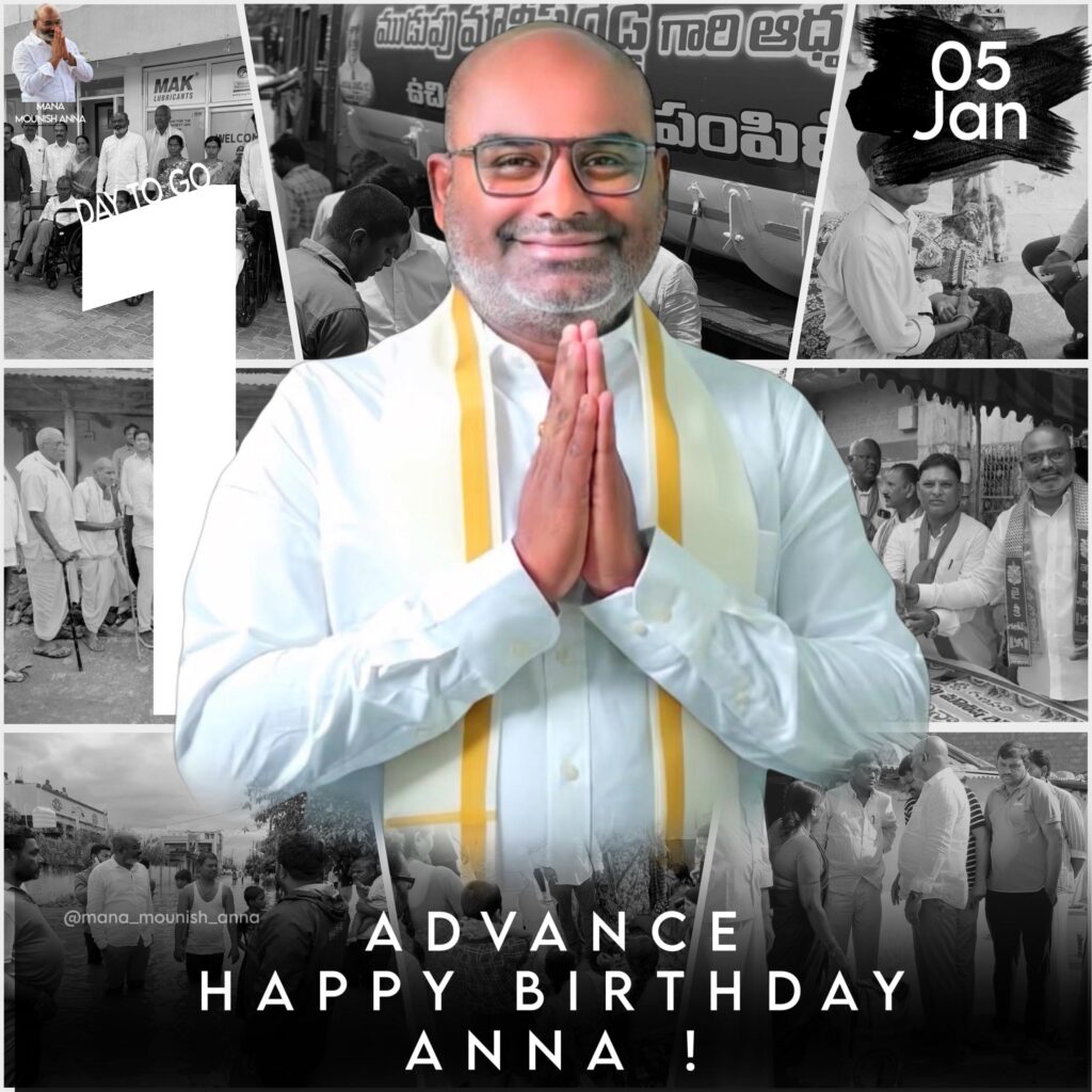 సామాజిక కార్యకర్త ముడుపు మౌనిష్ రెడ్డి జన్మదిన వేడుకలకు ఆహ్వానం..