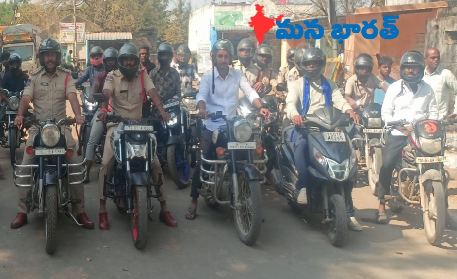 హెల్మెట్ ధరించాలని పోలీసుల బైక్ ర్యాలీ..