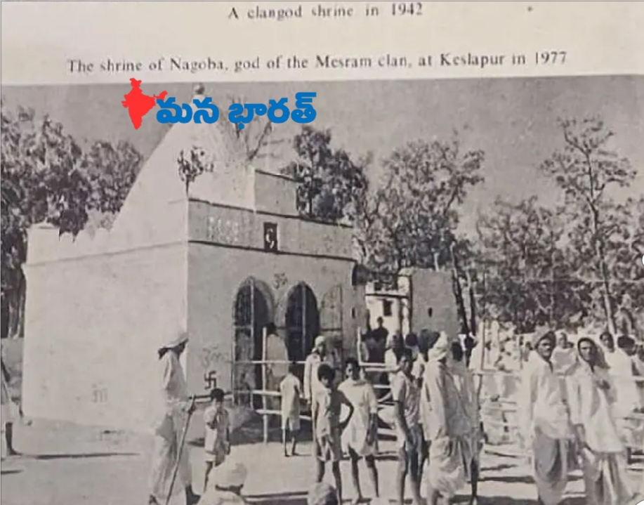 1947 నుంచి కొనసాగుతున్న ఆదివాసీ సంప్రదాయం..
