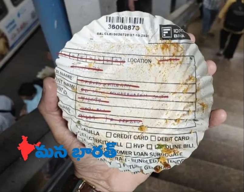 పేపర్ ప్లేట్‌గా బ్యాంకు డాక్యుమెంట్.. ప్రైవసీ అంటే ఇదేనా?
