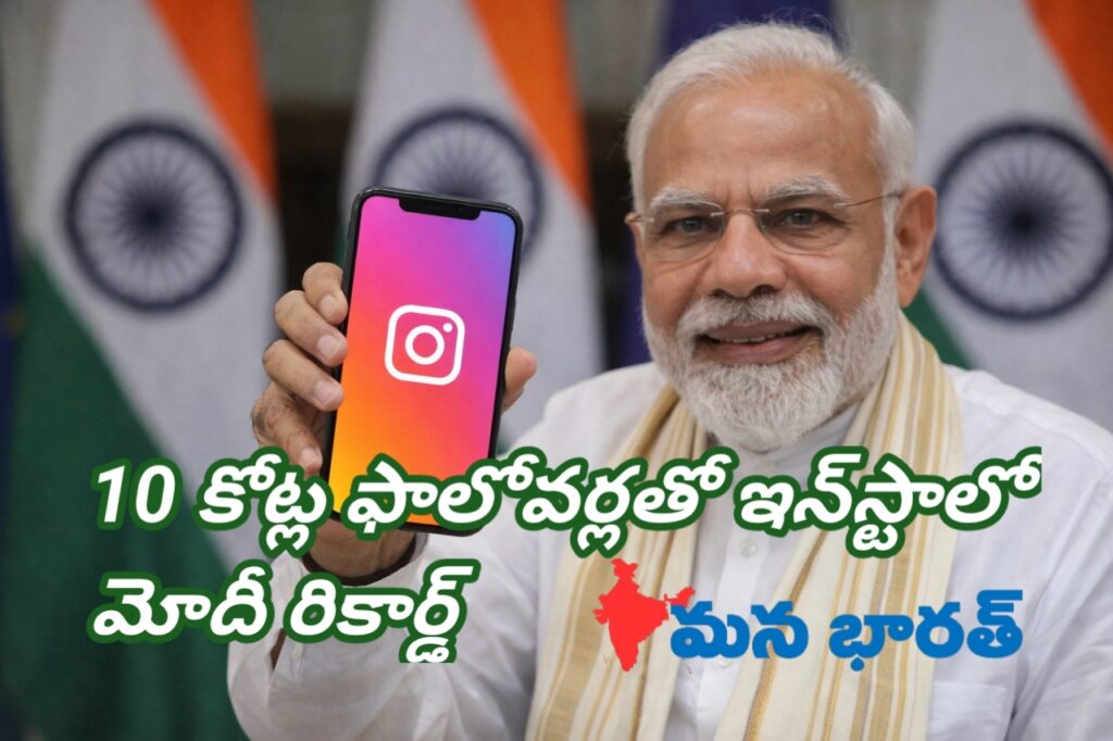 10 కోట్ల ఫాలోవర్లతో ఇన్‌స్టాలో మోదీ రికార్డ్