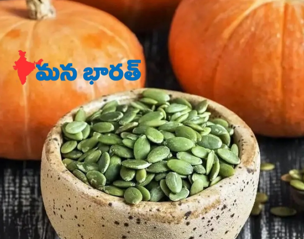 గుమ్మడి గింజలు తింటే సంతాన సమస్యలు దూరం.!