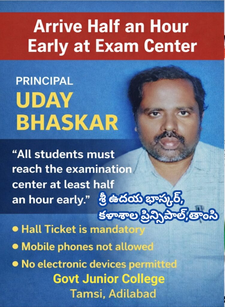 అరగంట ముందే పరీక్ష కేంద్రానికి రండి.. ప్రిన్సిపల్ ఉదయ్ భాస్కర్