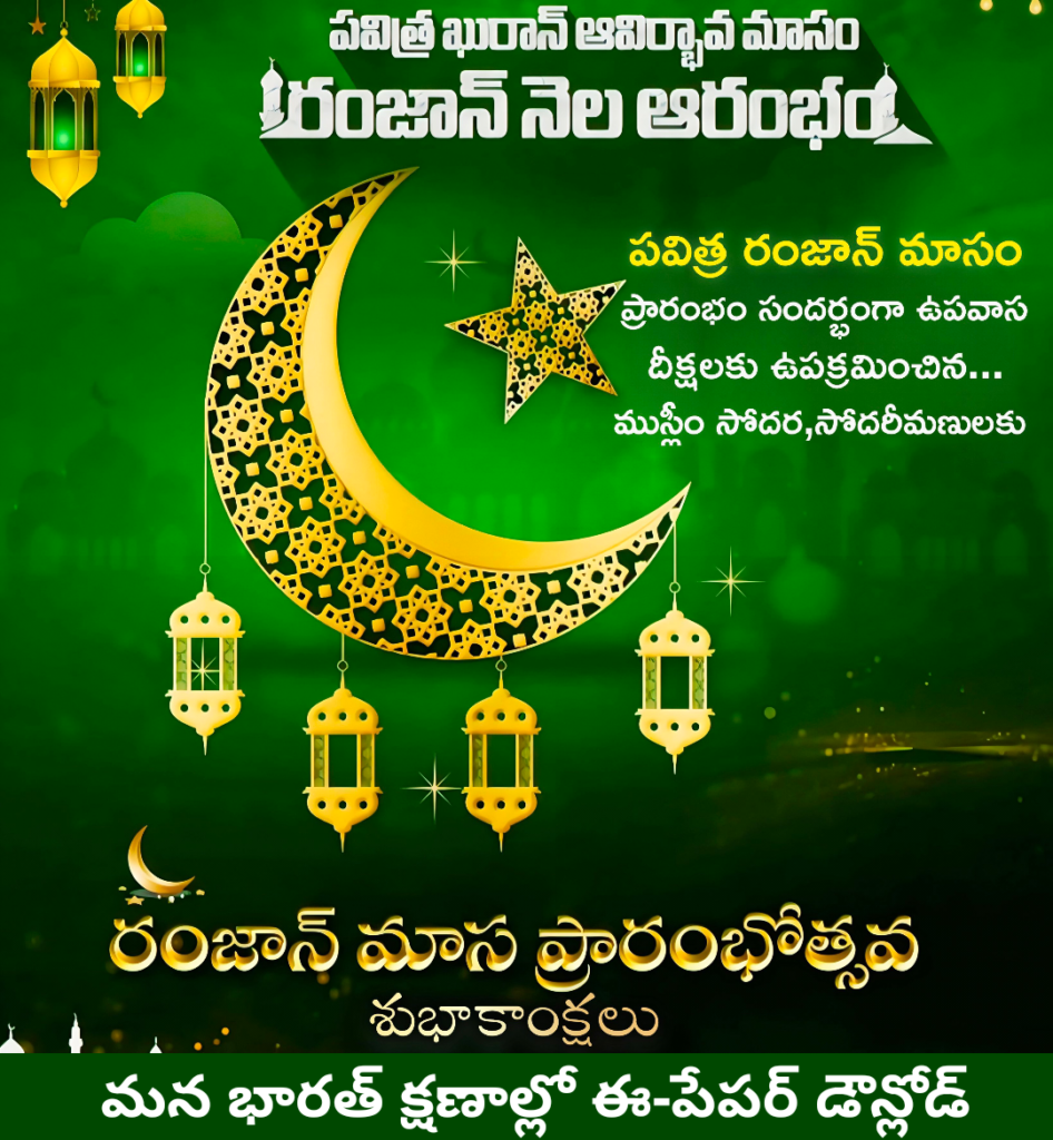 🌙 ఆకాశంలో నెలవంక దర్శనం.. నేటి నుంచే రంజాన్ ప్రారంభం