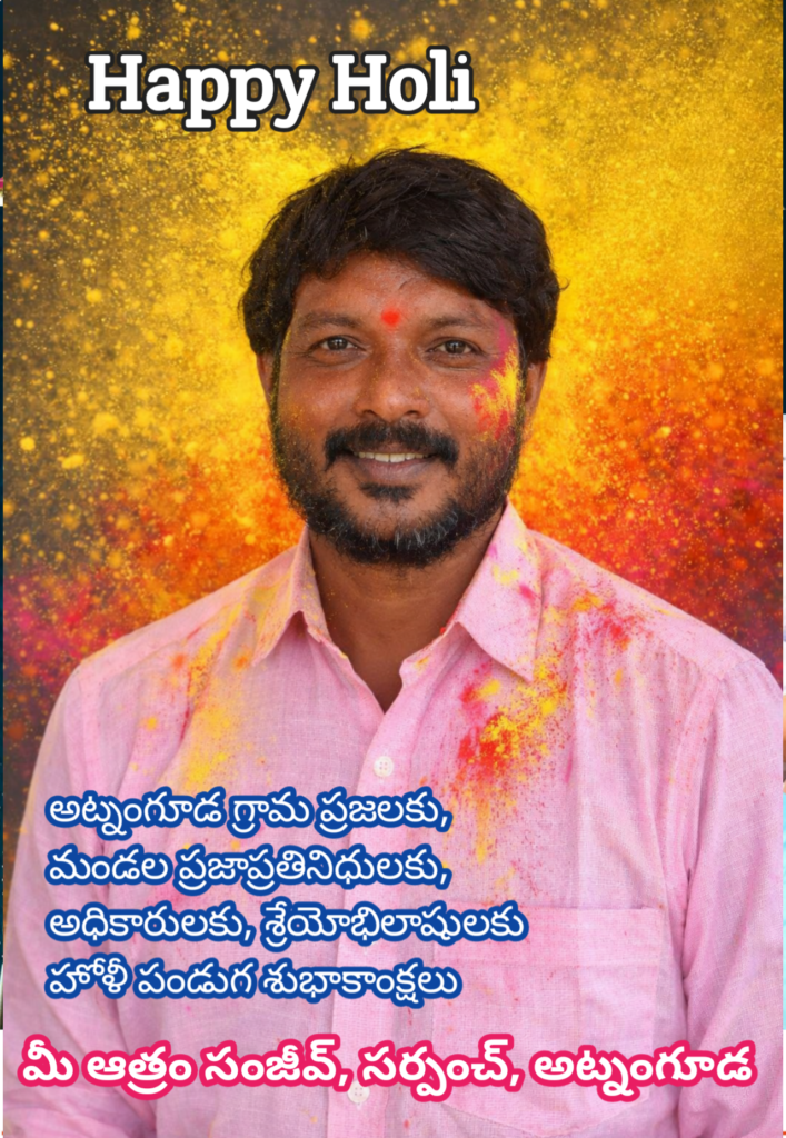 హోళీ పండుగ శుభాకాంక్షలు తెలిపిన సర్పంచ్ సంజీవ్