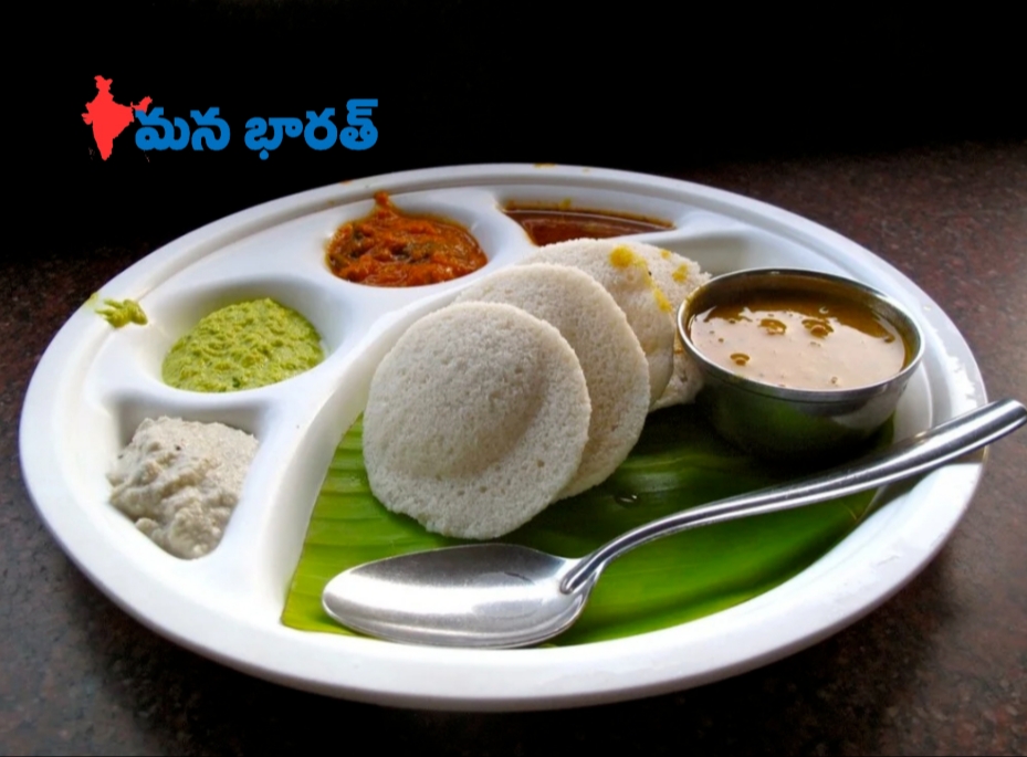 నేడు ప్రపంచ ఇడ్లీ దినోత్సవం.!