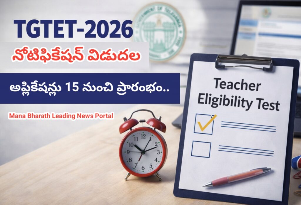 TGTET-2026 నోటిఫికేషన్ విడుదల…
