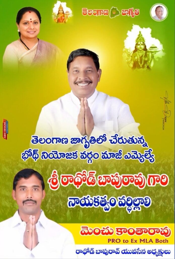 తెలంగాణ జాగృతిలోకి మాజీ ఎమ్మెల్యే.!