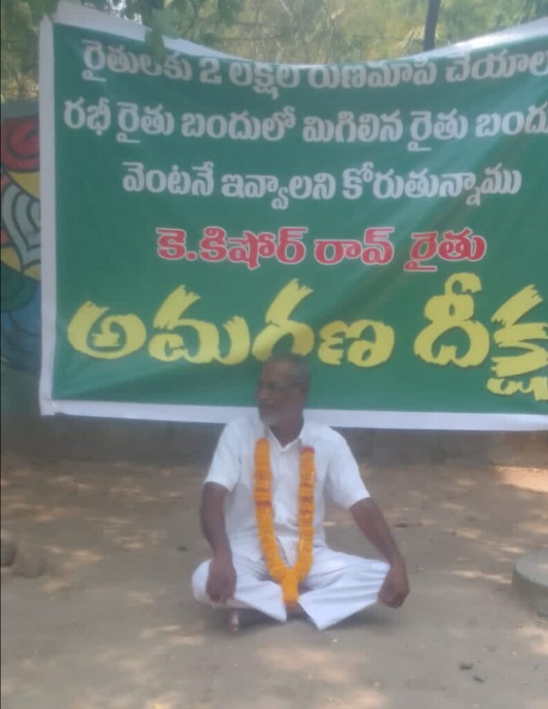 రుణమాఫీ రైతు భరోసా ఇవ్వాలని రైతు ఆమరణ దీక్ష..!