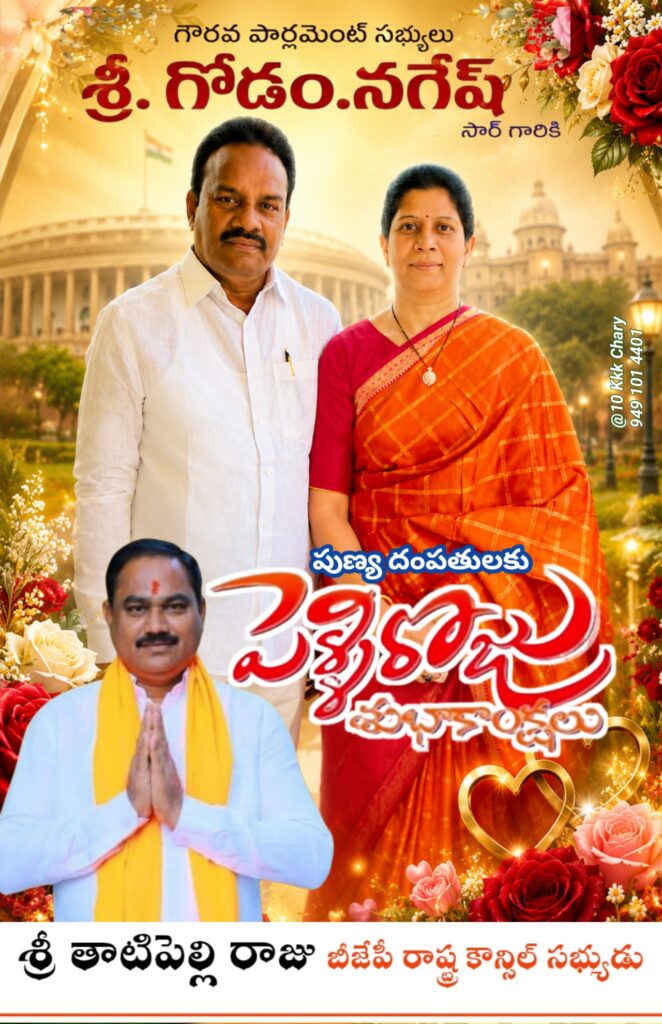ఎంపీ శ్రీ గోడం నగేష్‌ దంపతులకు శుభాకాంక్షలు: తాటిపెల్లి రాజు