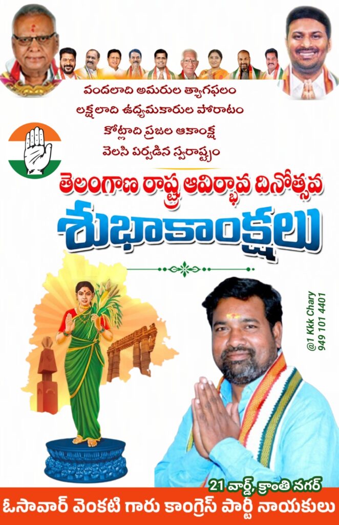 తెలంగాణ ఆవిర్భావ దినోత్సవ శుభాకాంక్షలు తెలిపిన కాంగ్రెస్ నాయకులు ఓసావార్ వెంకటి
