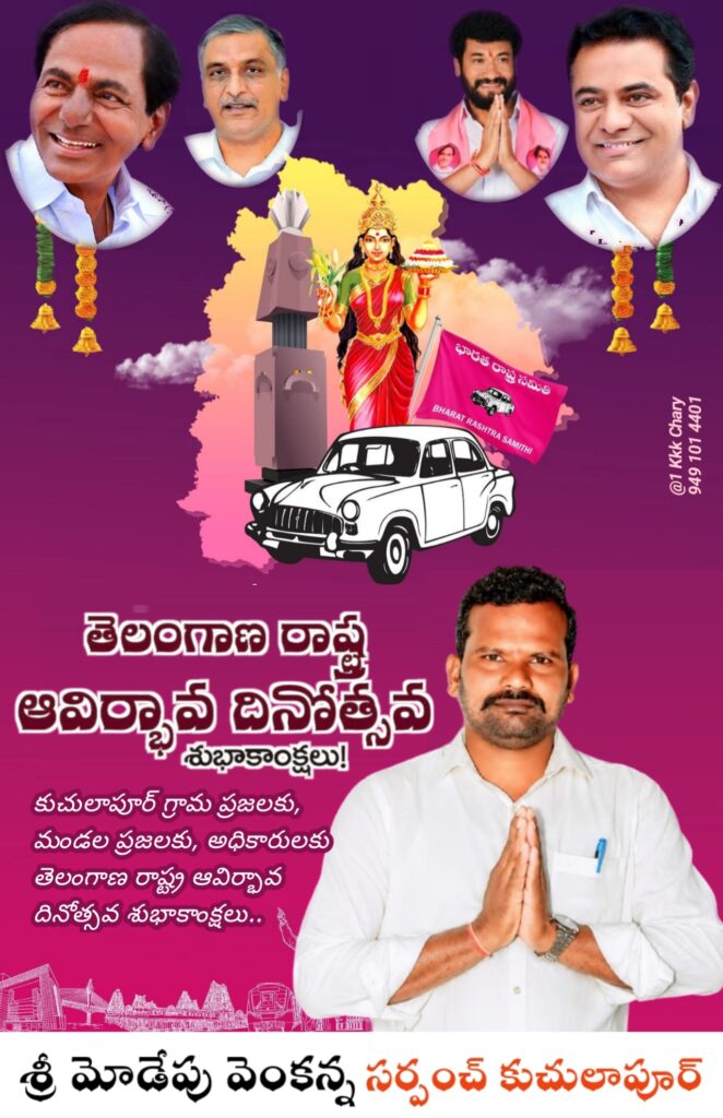 కుచులాపూర్ గ్రామ ప్రజలకు తెలంగాణ రాష్ట్ర ఆవిర్భావ దినోత్సవ శుభాకాంక్షలు