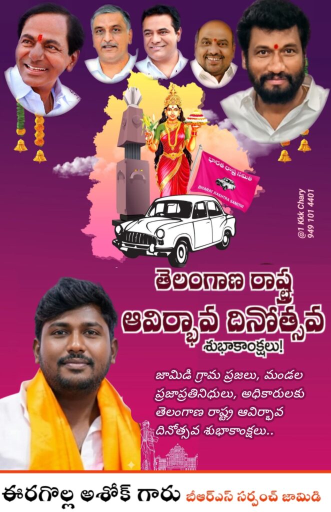 తెలంగాణ రాష్ట్ర అవతరణ దినోత్సవ శుభాకాంక్షలు 