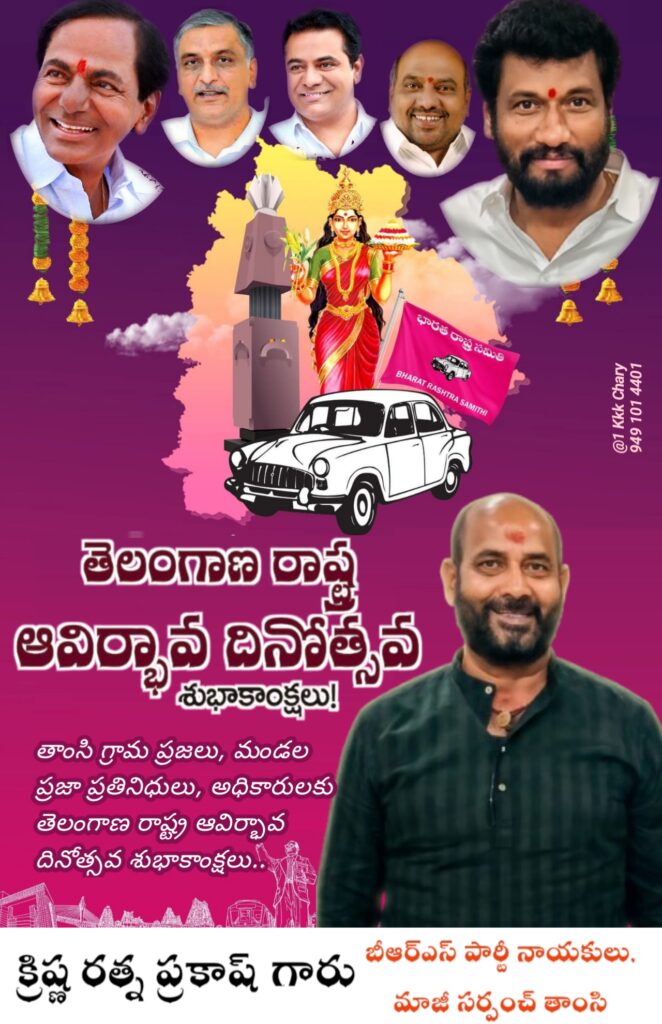 తెలంగాణ ఆవిర్భావ దినోత్సవ శుభాకాంక్షలు తెలిపిన మాజీ సర్పంచ్ కృష్ణ రత్న ప్రకాష్
