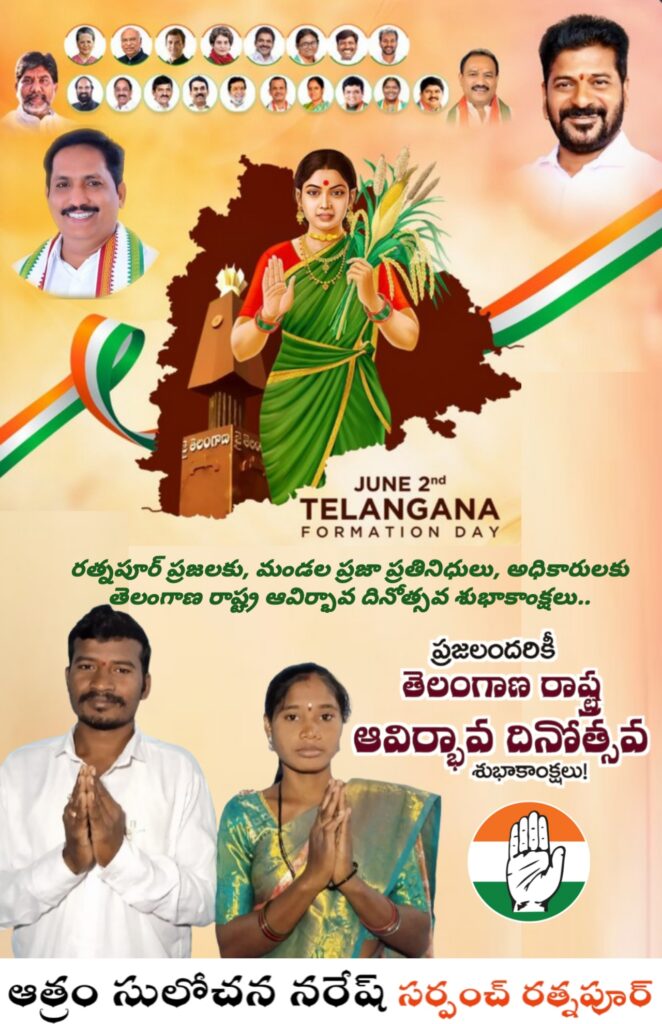 రత్నాపూర్ గ్రామ ప్రజలకు తెలంగాణ రాష్ట్ర ఆవిర్భావ దినోత్సవ శుభాకాంక్షలు