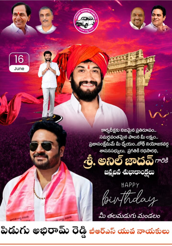 ఎమ్మెల్యే అనిల్ జాదవ్ కు పుట్టిన రోజు శుభాకాంక్షలు: బీఆర్ఎస్ యువ నాయకుడు పిడుగు అభిరామ్ రెడ్డి