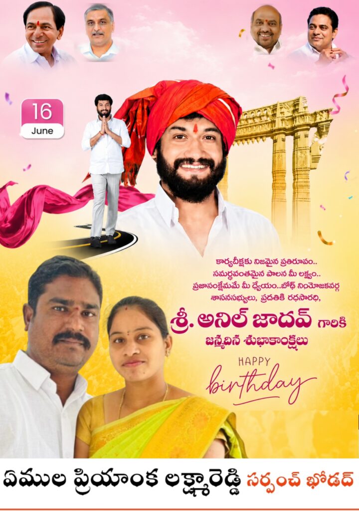 “హ్యాపీ బర్త్ డే అన్నా” : సర్పంచ్ ప్రియాంక లక్ష్మా రెడ్డి