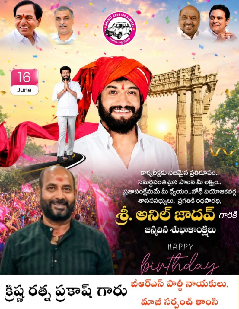“హ్యాపీ బర్త్ డే బయ్యా”  Brsలో మంత్రి పదవి పక్కా మనదే : మీ కృష్ణ రత్న ప్రకాష్