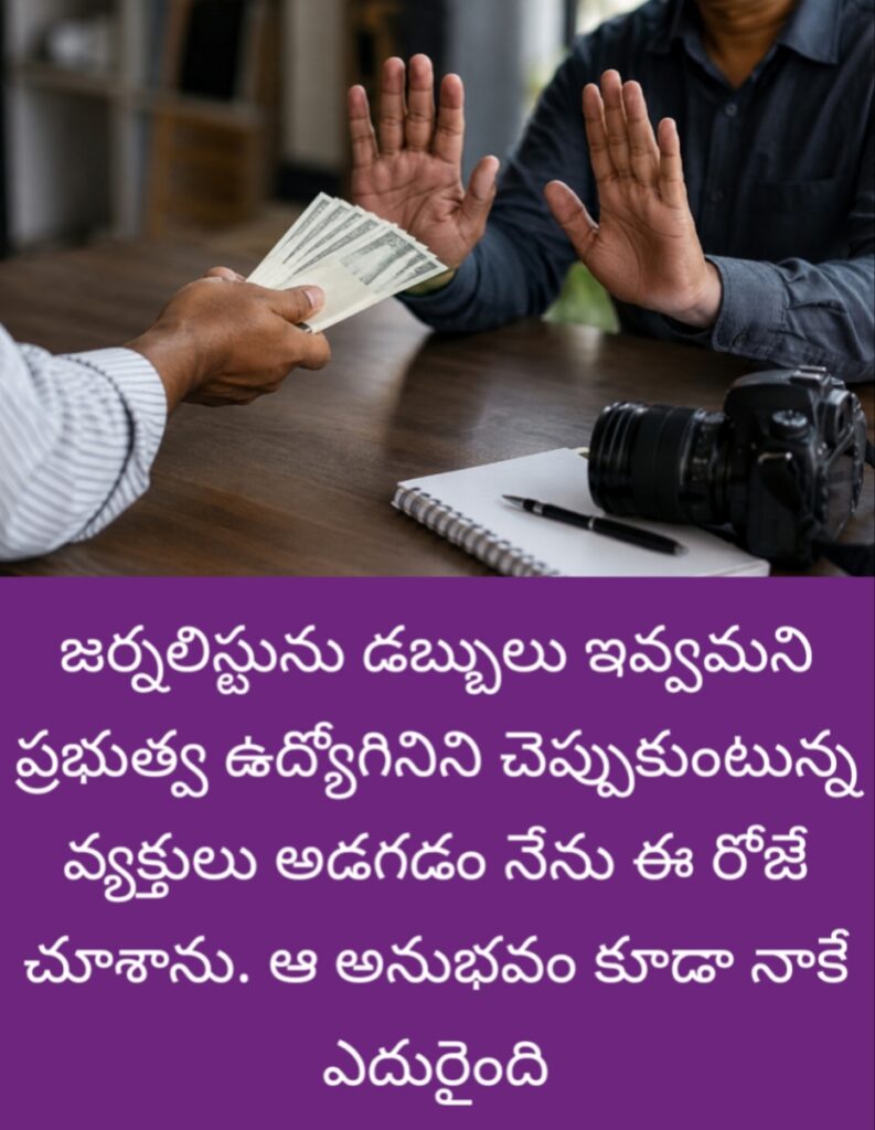 జర్నలిస్ట్ అయినా డబ్బులు ఇవ్వాల్సిందే.. ప్రభుత్వ ఉద్యోగి.!