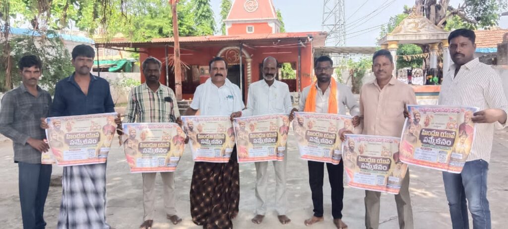 హిందూ యువ సమ్మేళనం పోస్టర్ల ఆవిష్కరణ