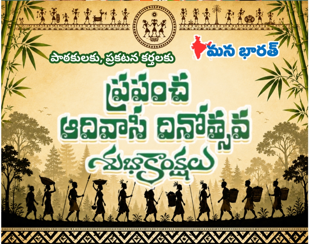 ప్రపంచ ఆదివాసీ దినోత్సవ శుభాకాంక్షలు..