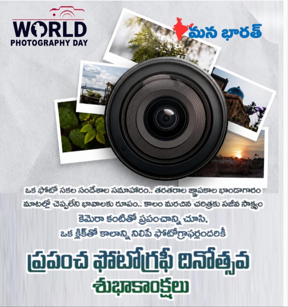 ప్రపంచ ఫోటోగ్రఫీ దినోత్సవం..