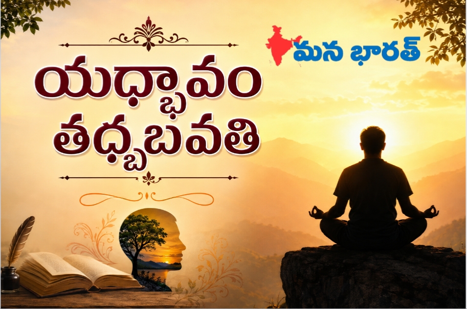 యధ్భావం తధ్భవతి..
