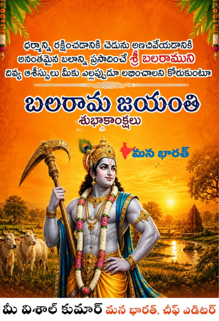 బలరామ జయంతి శుభాకాంక్షలు.. సెప్టెంబర్ 02
