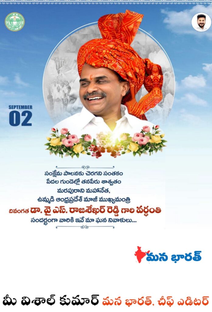 డా. వైఎస్ రాజశేఖరరెడ్డి వర్ధంతి.. సెప్టెంబర్ 02