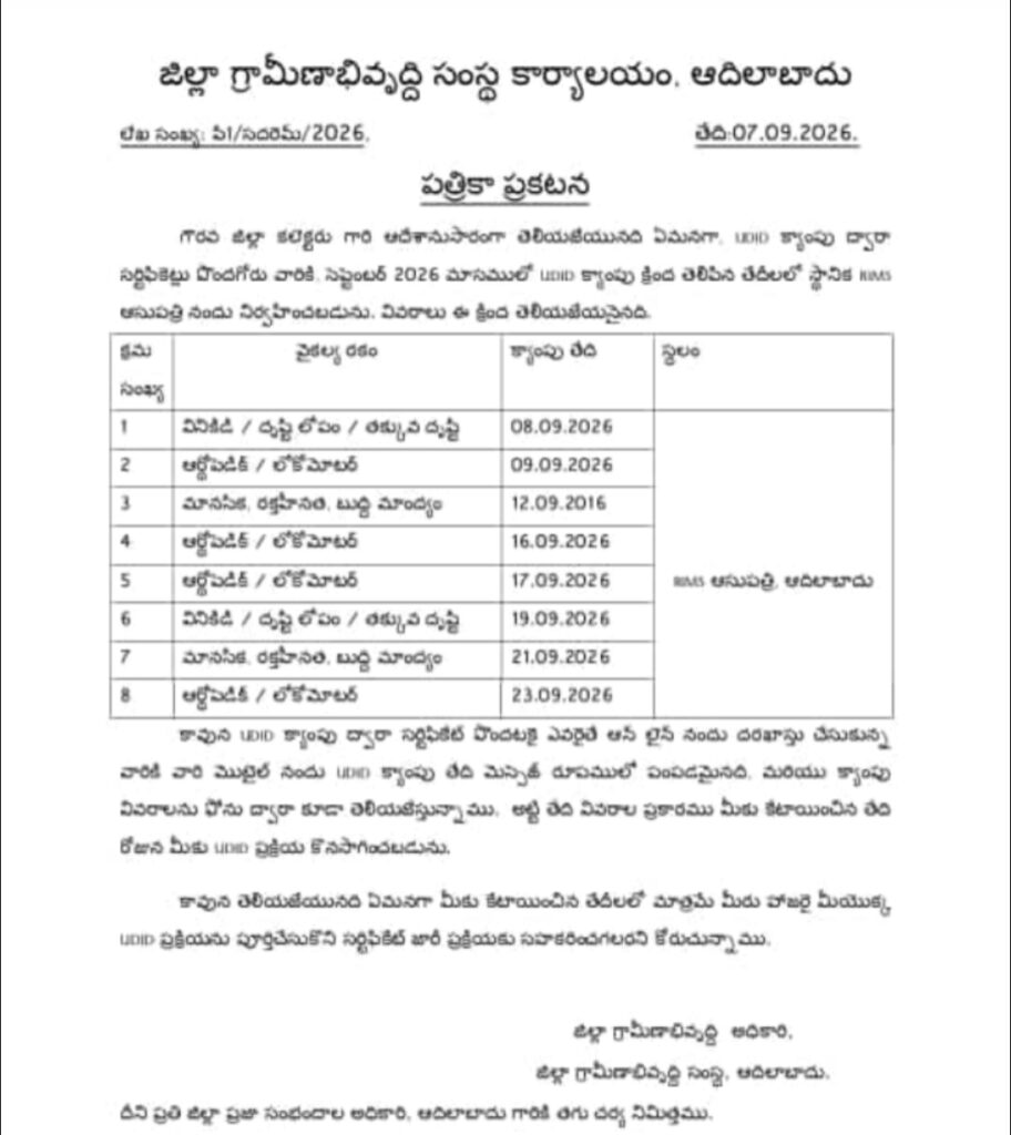 వైకల్య ధ్రువపత్రాల కోసం ప్రత్యేక వైద్య శిబిరాలు..