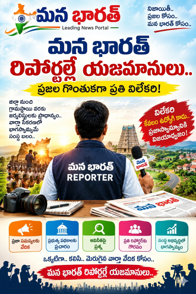 మన భారత్ రిపోర్టర్లే యజమానులు.. ప్రజల గొంతుకగా ప్రతి విలేకరి.!